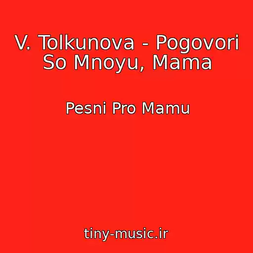 کاور آهنگ V. Tolkunova - Pogovori So Mnoyu, Mama از Pesni Pro Mamu