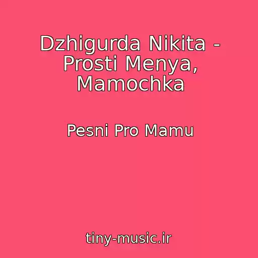 کاور آهنگ Dzhigurda Nikita - Prosti Menya, Mamochka از Pesni Pro Mamu