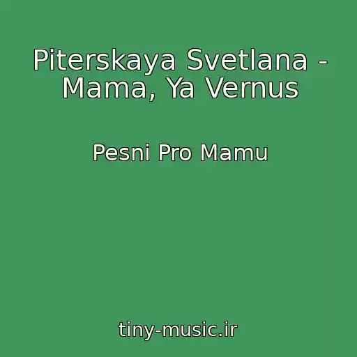 کاور آهنگ Piterskaya Svetlana - Mama, Ya Vernus از Pesni Pro Mamu