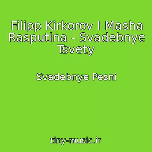 کاور آهنگ Filipp Kirkorov I Masha Rasputina - Svadebnye Tsvety از Svadebnye Pesni