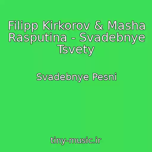 کاور آهنگ Filipp Kirkorov & Masha Rasputina - Svadebnye Tsvety از Svadebnye Pesni