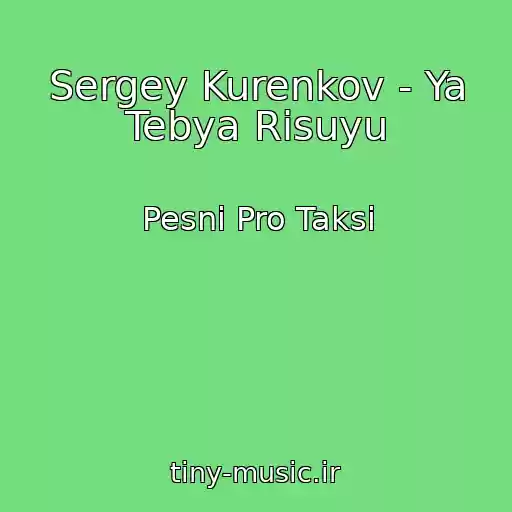 کاور آهنگ Sergey Kurenkov - Ya Tebya Risuyu از Pesni Pro Taksi