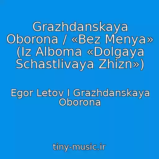 کاور آهنگ Grazhdanskaya Oborona / «Bez Menya» (Iz Alboma «Dolgaya Schastlivaya Zhizn») از Egor Letov I Grazhdanskaya Oborona