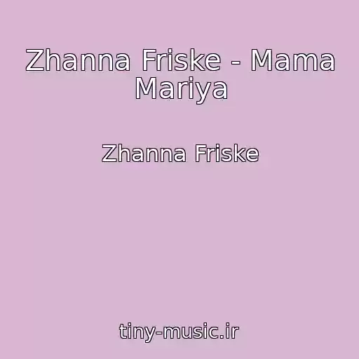 کاور آهنگ Zhanna Friske - Mama Mariya از Zhanna Friske