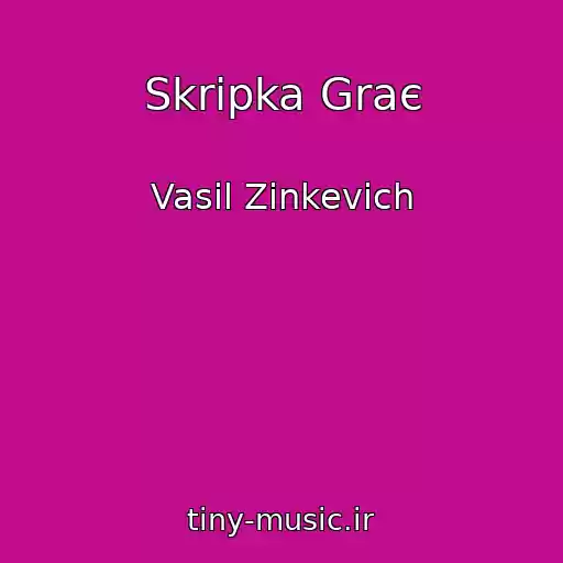 کاور آهنگ Skripka Graє از Vasil Zinkevich