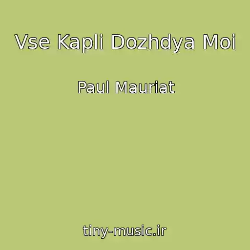کاور آهنگ Vse Kapli Dozhdya Moi از Paul Mauriat