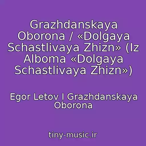 کاور آهنگ Grazhdanskaya Oborona / «Dolgaya Schastlivaya Zhizn» (Iz Alboma «Dolgaya Schastlivaya Zhizn») از Egor Letov I Grazhdanskaya Oborona