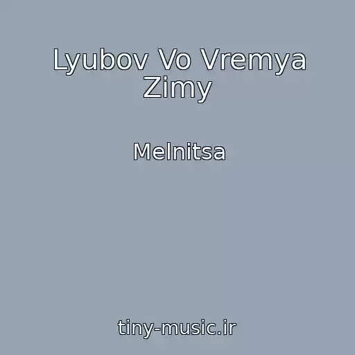 کاور آهنگ Lyubov Vo Vremya Zimy از Melnitsa