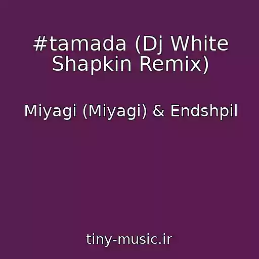 کاور آهنگ #tamada (Dj White Shapkin Remix) از Miyagi (Miyagi) & Endshpil
