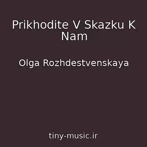 کاور آهنگ Prikhodite V Skazku K Nam از Olga Rozhdestvenskaya