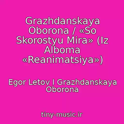 کاور آهنگ Grazhdanskaya Oborona / «So Skorostyu Mira» (Iz Alboma «Reanimatsiya») از Egor Letov I Grazhdanskaya Oborona