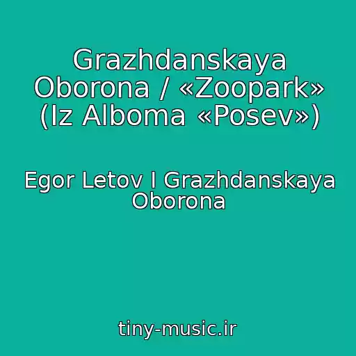 کاور آهنگ Grazhdanskaya Oborona / «Zoopark» (Iz Alboma «Posev») از Egor Letov I Grazhdanskaya Oborona