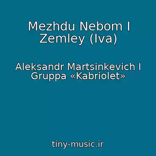 کاور آهنگ Mezhdu Nebom I Zemley (Iva) از Aleksandr Martsinkevich I Gruppa «Kabriolet»