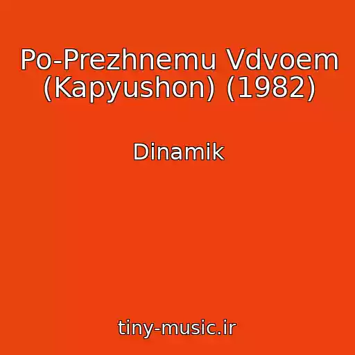 کاور آهنگ Po-Prezhnemu Vdvoem (Kapyushon) (1982) از Dinamik