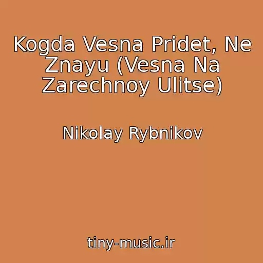 کاور آهنگ Kogda Vesna Pridet, Ne Znayu (Vesna Na Zarechnoy Ulitse) از Nikolay Rybnikov