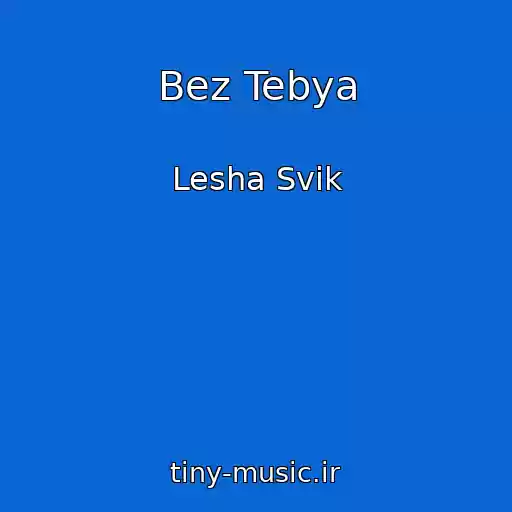 کاور آهنگ Bez Tebya از Lesha Svik