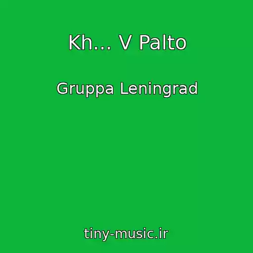 کاور آهنگ Kh... V Palto از Gruppa Leningrad