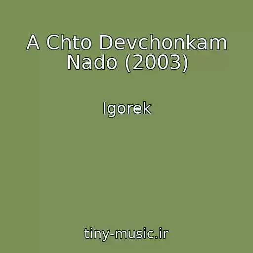 کاور آهنگ A Chto Devchonkam Nado (2003) از Igorek