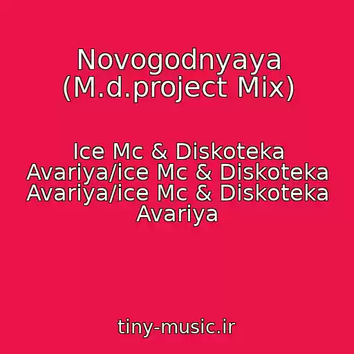 کاور آهنگ Novogodnyaya (M.d.project Mix) از Ice Mc & Diskoteka Avariya/ice Mc & Diskoteka Avariya/ice Mc & Diskoteka Avariya