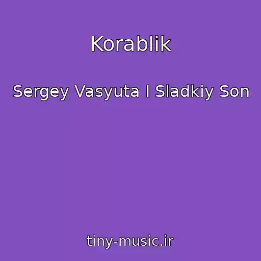 کاور آهنگ Korablik از Sergey Vasyuta I Sladkiy Son