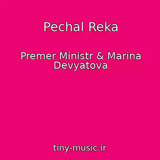 کاور آهنگ Pechal Reka از Premer Ministr & Marina Devyatova