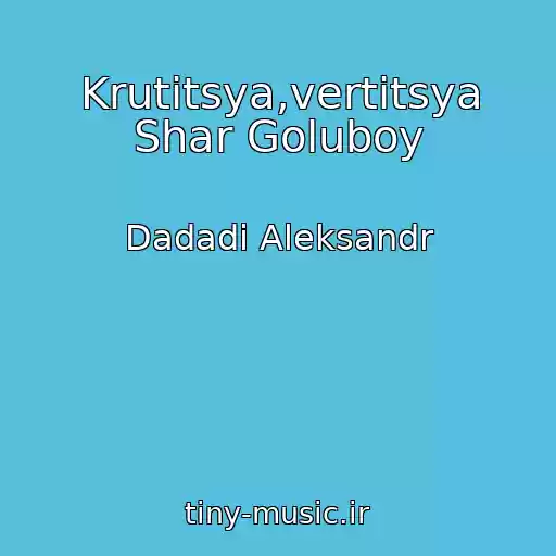کاور آهنگ Krutitsya,vertitsya Shar Goluboy از Dadadi Aleksandr