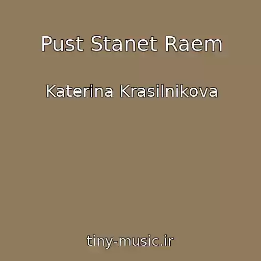 کاور آهنگ Pust Stanet Raem از Katerina Krasilnikova