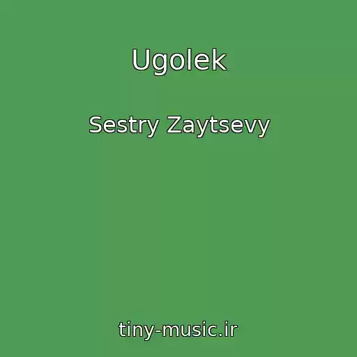 کاور آهنگ Ugolek از Sestry Zaytsevy