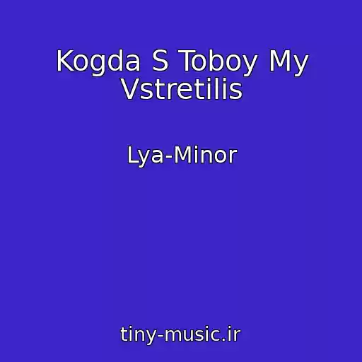 کاور آهنگ Kogda S Toboy My Vstretilis از Lya-Minor