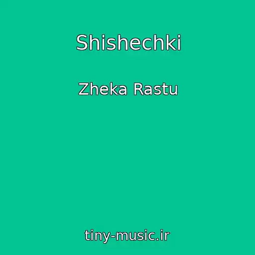 کاور آهنگ Shishechki از Zheka Rastu