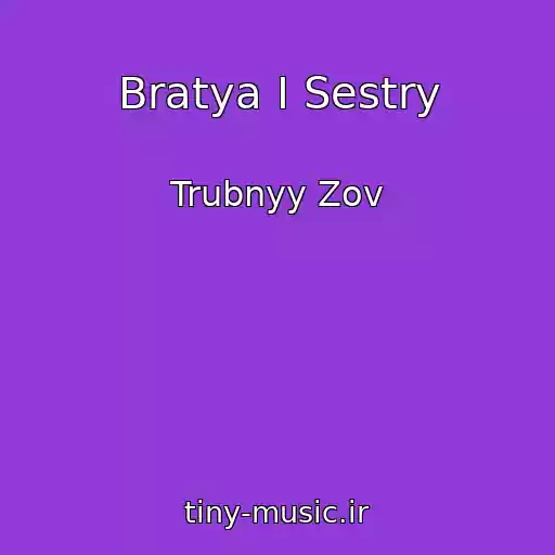 کاور آهنگ Bratya I Sestry از Trubnyy Zov