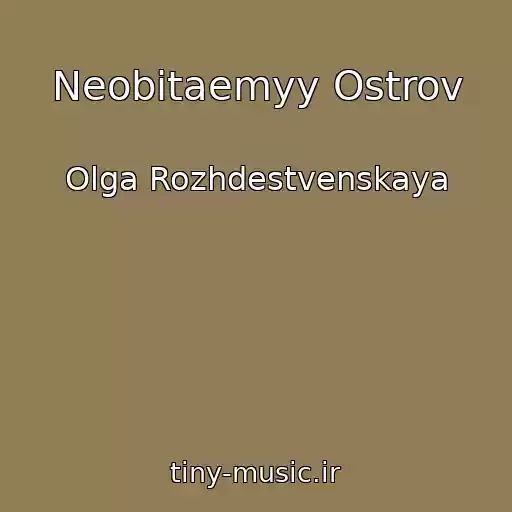 کاور آهنگ Neobitaemyy Ostrov از Olga Rozhdestvenskaya