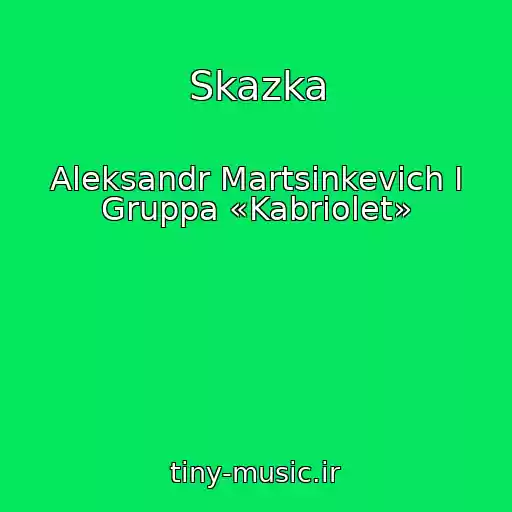کاور آهنگ Skazka از Aleksandr Martsinkevich I Gruppa «Kabriolet»
