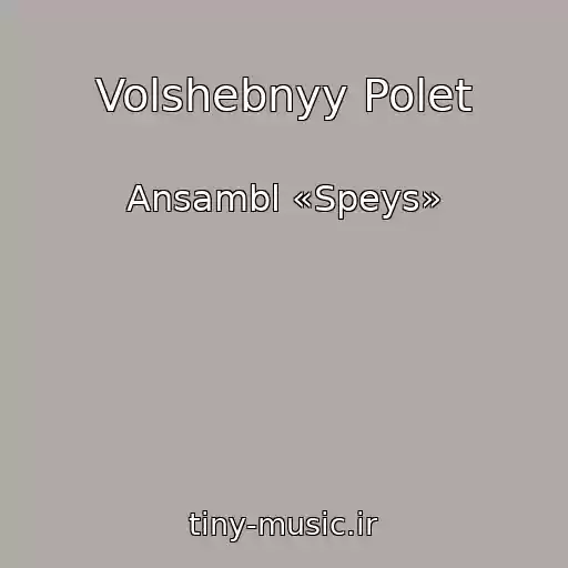 کاور آهنگ Volshebnyy Polet از Ansambl «Speys»
