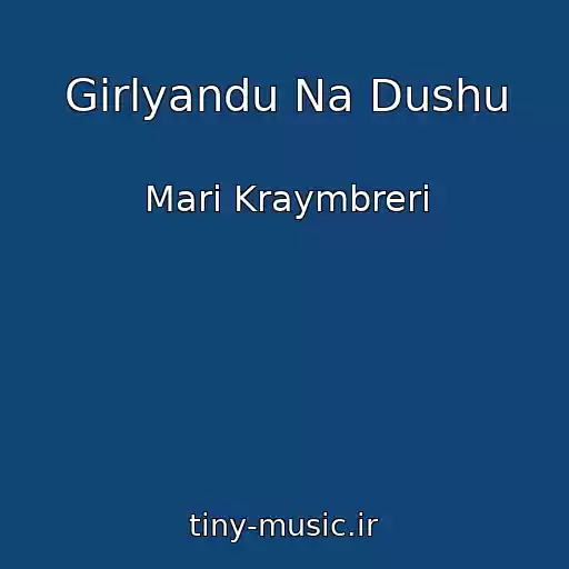 کاور آهنگ Girlyandu Na Dushu از Mari Kraymbreri