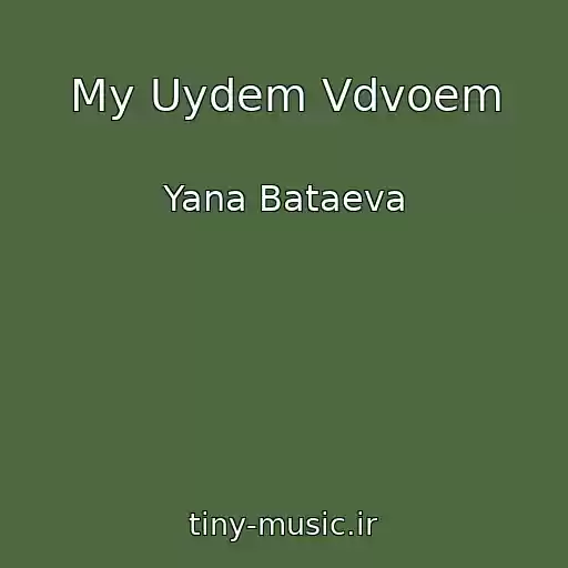 کاور آهنگ My Uydem Vdvoem از Yana Bataeva