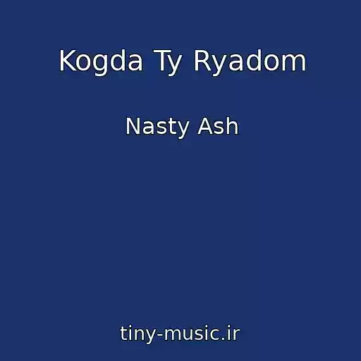 کاور آهنگ Kogda Ty Ryadom از Nasty Ash