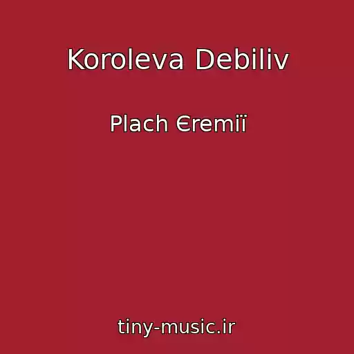 کاور آهنگ Koroleva Debiliv از Plach Єremії