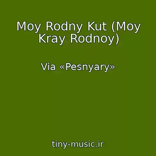 کاور آهنگ Moy Rodny Kut (Moy Kray Rodnoy) از Via «Pesnyary»