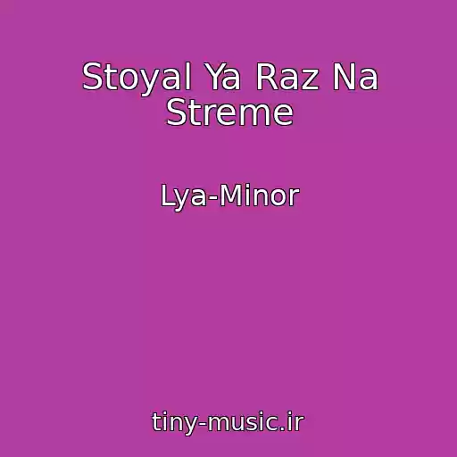 کاور آهنگ Stoyal Ya Raz Na Streme از Lya-Minor