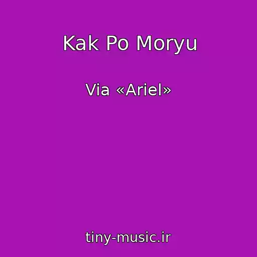 کاور آهنگ Kak Po Moryu از Via «Ariel»
