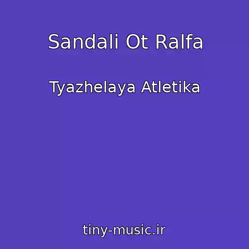 کاور آهنگ Sandali Ot Ralfa از Tyazhelaya Atletika