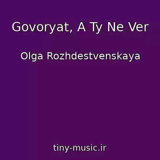 کاور آهنگ Govoryat, A Ty Ne Ver از Olga Rozhdestvenskaya