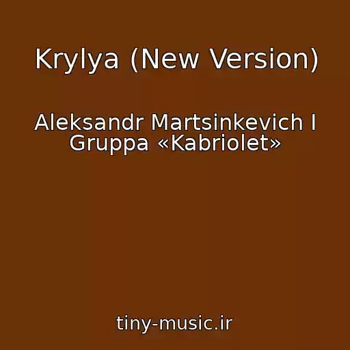 کاور آهنگ Krylya (New Version) از Aleksandr Martsinkevich I Gruppa «Kabriolet»