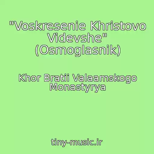 کاور آهنگ "Voskresenie Khristovo Videvshe" (Osmoglasnik) از Khor Bratii Valaamskogo Monastyrya