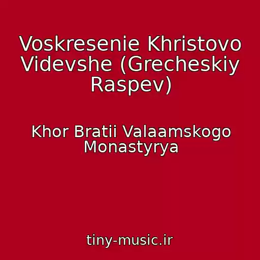 کاور آهنگ Voskresenie Khristovo Videvshe (Grecheskiy Raspev) از Khor Bratii Valaamskogo Monastyrya