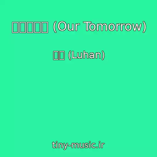 کاور آهنگ 我們的明天 (Our Tomorrow) از 鹿晗 (Luhan)