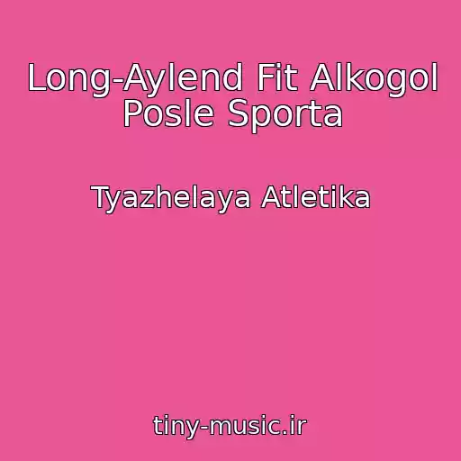 کاور آهنگ Long-Aylend Fit Alkogol Posle Sporta از Tyazhelaya Atletika
