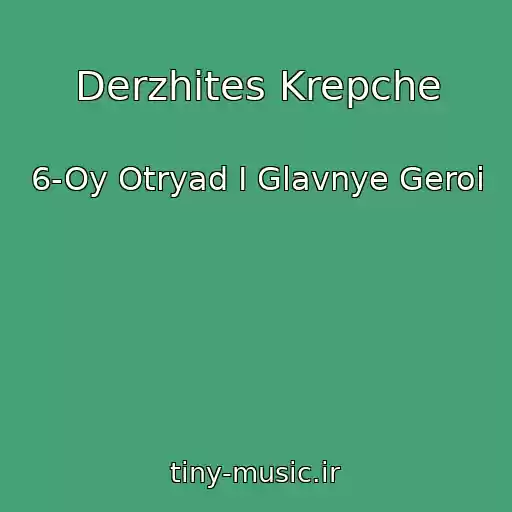 کاور آهنگ Derzhites Krepche از 6-Oy Otryad I Glavnye Geroi