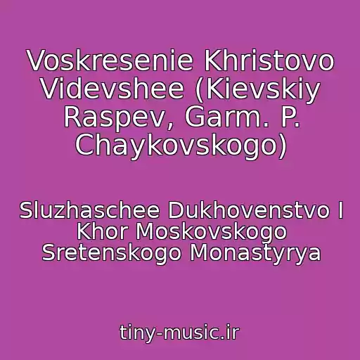 کاور آهنگ Voskresenie Khristovo Videvshee (Kievskiy Raspev, Garm. P. Chaykovskogo) از Sluzhaschee Dukhovenstvo I Khor Moskovskogo Sretenskogo Monastyrya